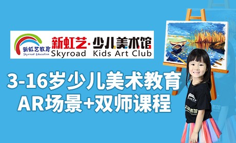 新虹藝少兒美術(shù)館